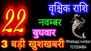 22 नवम्बर 2023 राशिफल वृश्चिक राशिVrischik RashiAaj Vrischik RashifalVrischik 22 novemberScorpio [upl. by Enaled169]