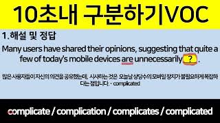 G901 10초내구분VOC complicated영어초보탈출 애매한영문법풀이 [upl. by Hazaki164]