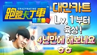 TF 김택환  바껴도 너무 많이 바뀐 대만카트라이더 레벨1부터 육성 시작  KoreaBaZzi 跑跑卡丁車 Taiwan Kartrider [upl. by Benil442]