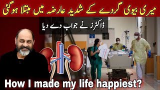 How I made my life happyiftikhar Ahmed usmani جب میری بیوی کو گُردے کا عارضہ ہوا [upl. by Serolod]