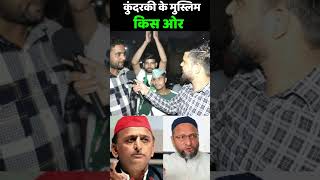 UP By Election 2024  कुंदरकी के मुस्लिम किस ओर  Public Opinion  Aimim vs Samajwadi Part [upl. by Weisman]