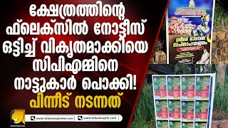 ഭാഗവത സപ്താഹത്തിന്റെ പ്രചാരണ ബോർഡിൽ നോട്ടീസ് ഒട്ടിച്ച് വികൃതമാക്കി സിപിഎം I CPM KANNUR [upl. by Wasserman]