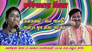 কবিগানের মজা পেতে বোলগানটি শুনেঅম্বিকা সাহা ও অরুণ চ্যাটার্জীMilon gaankobigaan [upl. by Aretse]