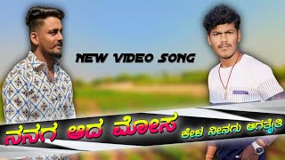 ನನಗ ಆದ ಮೋಸ ಕೇಳ ನಿನಗ ಆಗತೈತಿNanaga Ada Mosa Kela Ninaga AgataitiBalu Belagundi new janapada song [upl. by Ecnahc]