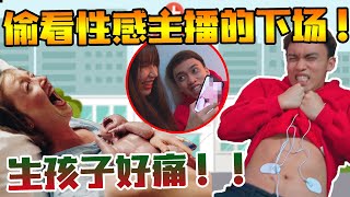 讓男友體驗生孩子的痛！就因為男友和漂亮主播偷聊天？【女友惡整】 [upl. by Acinomal]