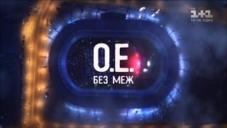 Океан Ельзи Без меж – концерт до 25 річниці незалежності [upl. by Thoer595]