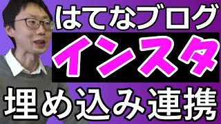 【はてなブログ】Instagramを埋め込みするやり方（スマホ・パソコンからのインスタグラムの貼り方） [upl. by Fin718]