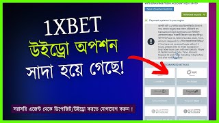 1xbet Withdraw Problem Solve  উইথড্র অপশন সাদা হয়ে গেলে ২ মিনিটে ঠিক করে নিন A টু Z পরামর্শ [upl. by Luthanen825]