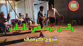 Danse reggada chyoukh guercif bachara sghir رقص برطية شيوخ جرسيف الركًادة 2024 [upl. by Lebiram]