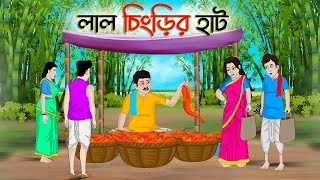 লাল চিংড়ির হাট  Bengali Moral Stories Cartoon  Bangla Golpo  Thakumar Jhuli  অচেনা Golpo [upl. by Truitt]