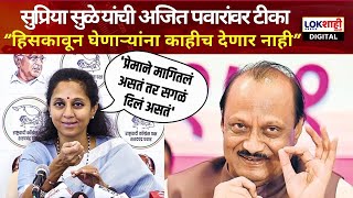 Supriya Sule यांची अजित पवारांवर टीका  हिसकावून घेणाऱ्यांना काहीच देणार नाहीसुळे [upl. by Adeehsar]