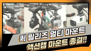 자전거 액션캠블랙박스 마운트 고프로마운트고스트xl마운트ID221 c2마운트쏘니 마운트 [upl. by Imray]