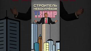 Башни Трампа трамп небоскребы [upl. by Akirret]