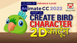 Adobe Animate CC 2022 Advance Level Create Bird Character  2D Animation  Bird Animation  Part 1 [upl. by Anaitak]