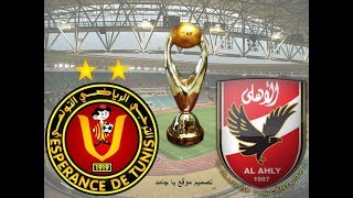 مشاهدة مباراة الاهلى والترجى بث مباشر  تعليق عصام الشوالى [upl. by Iilek]