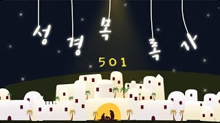 새로운 성경목록가를 소개합니다 성경목록가 501 [upl. by Fenny]