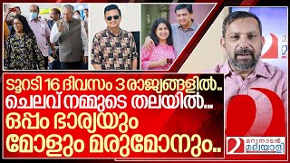 ടൂറടി കുടുംബസമേതം രണ്ടാഴ്ച്ച നമ്മുടെ ചെലവിൽ മൂന്ന് രാജ്യങ്ങളിൽ I Pinarayi vijayan family tour [upl. by Mcdowell211]