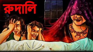 রুদালি  Rudali  Bhuter Cartoon  Bengali Horror Cartoon  Bhoot Cartoon  Dodo Tv Bangla Horror [upl. by Adnarahs613]