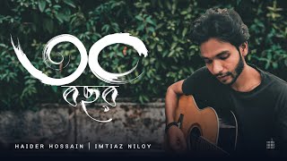 ৩০বছর 30Bochor Haider Hossain  Cover ImtiazNiloy [upl. by Yerg357]