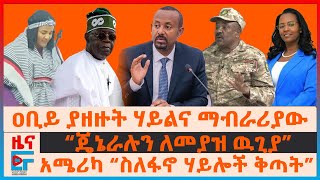 ዐቢይ ያዘዙት ሃይልና ማብራሪያው፣ “ጄኔራሉን ለመያዝ ዉጊያ”፣ አሜሪካ “ስለፋኖ ሃይሎች ቅጣት”፣ አዲስአበባ የጠፋው ዶላር፣ ማሻሻያው የቀሰቀሰው ተቃውሞ EF [upl. by Dauf433]