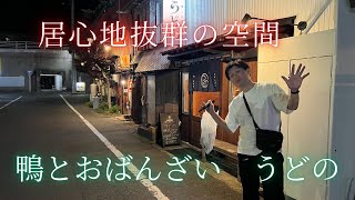 【豊橋市】隠れ家のような居心地抜群の空間『うどの』で過ごす贅沢な時間 [upl. by Niffirg]