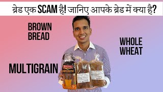 Which bread is healthy हिन्दी White  Brown  Multigrain  Wholewheat [upl. by Ennazus]