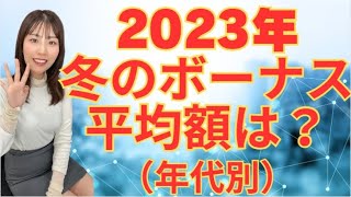 2023年冬のボーナス本当の平均額はいくらか？（年代別） [upl. by Sotos]