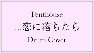 恋に落ちたらPenthouse【叩いてみた】 [upl. by Lorianne479]