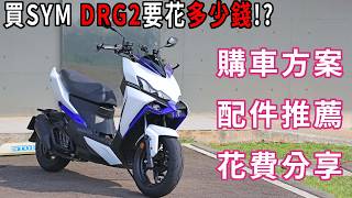 買 SYM DRG 2代要花多少錢 購車方案 amp 配件推薦 amp 花費分享 [upl. by Aik]