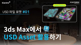 USD 포맷 변환 Unreal 에셋을 USD 포맷으로 활용하기 1편ㅣ3ds Max [upl. by Reiche784]