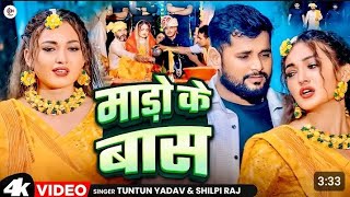 Mado Ke Tora Bas Gadi Re Hamar Ene Lash Sari Re  Tuntun Yadav Shilpi Raj  New Bhojpuri Sad Song [upl. by Ahsinet]