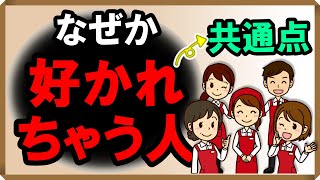 なぜか好かれちゃう人の共通点｜しあわせ心理学 [upl. by Rodina519]