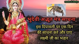 भूदेवी अप्सरा साधना मंत्र bhudevi apsra sadhna mantra [upl. by Holloway]