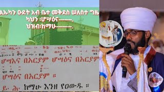 ነኽእ ቅዳሴ ጎርጎርዮስ ናይ በዓለ ሆሣዕና ብዓንቀጽ qdasie ZeHosaena Anqets [upl. by Alf]