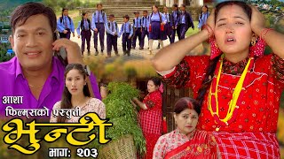 भुन्टी भाग २०३  Bhunti Epi203  II Asha Khadka II Sukumaya II February 272024 [upl. by Kayne143]