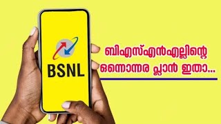 ബിഎസ്എൻഎൽ എന്നും പാവങ്ങൾക്കൊപ്പം  90 ദിവസം വാലിഡിറ്റിയിൽ ഡാറ്റയും കോളും പക്ഷെ ഈ നിബന്ധന മാത്രം [upl. by Ravahs]