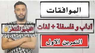 التمرين الاول باك 2008 الموافقات شعبة آداب و فلسفة و لغات بكالوريا 2025 [upl. by Adnauqahs673]