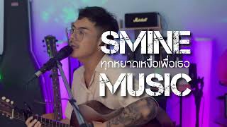 ทุกหยาดเหงื่อเพื่อเธอ  SMINE MUSIC「Acoustic Cover」 Original  บ่าววี [upl. by Imhskal]