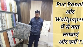 WallPaper Vs PVC Panel  PVC Panel Wallpaper  Home decoration [upl. by Bega213]