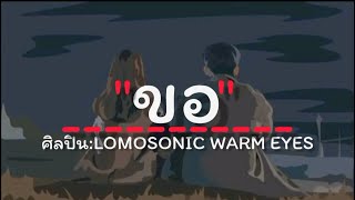 LOMOSONIC ขอ เนื้อเพลง [upl. by Modestia]