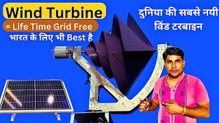 भारत के लिए सबसे अच्छी विंड टरबाइन । Best wind Turbine for Home  100 Grid Free कर देगी [upl. by Vivien806]