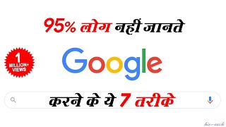 95 People Dont Know These 7 Google Search Tricks  by Him eesh Madaan [upl. by Zondra561]