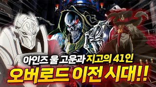 오버로드 프롤로그 3화 아인즈 울 고운의 시작과 터치 미와 우르베르트의 갈등 【애니리뷰】 オーバーロード プロローグ [upl. by Navinod]