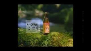 Oita Mugi Shochu Nikaido CM 1987 Nature [upl. by Gordan]