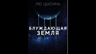 АудиокнигиЛю ЦысиньБлуждающая Земля Часть 2 [upl. by Anaigroeg]