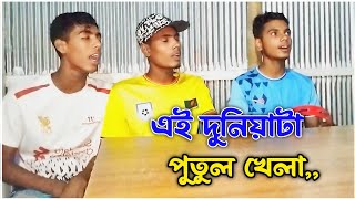 এই দুনিয়াটা পুতুল খেলা  Ei Duniyata Putul Khela  কষ্টের গান  বাউল গান  M Bangla Tv [upl. by Belldame]