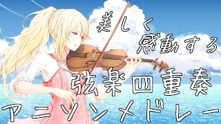 【作業用BGM】美しく感動するFULLアニソンメドレー弦楽四重奏 [upl. by Libys]