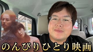 【Vlog】キスマイ藤ヶ谷さん主演映画の傲慢と善良を見に行きました！ [upl. by Tunk]