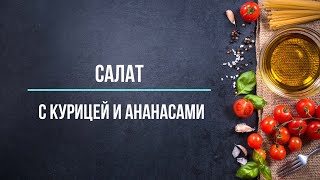 Салат из курицы с ананасами [upl. by Noach883]