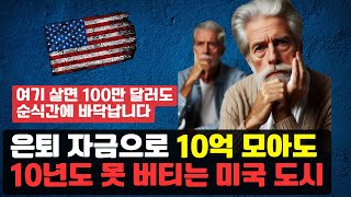 100만 달러 은퇴 자금 모아 봤자 9년이면 바닥 [upl. by Ammann]